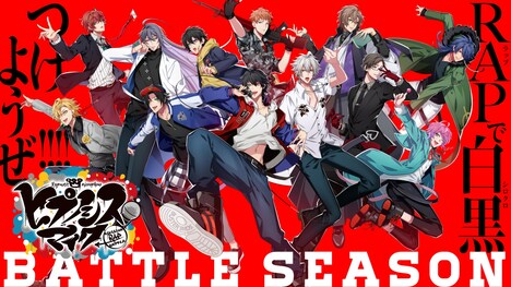 「ヒプノシスマイク -Division Rap Battle-」Battle Seasonのビジュアル。