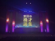 「世田谷漫才選集」イメージ