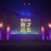中川家、ノンスタ、とろサーモン、和牛ら、上質な漫才ライブ「世田谷漫才選集」