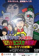 「ワラバランス盛田の猛烈！ヨコスカ大冒険！～怪人カマソの逆襲～」チラシ