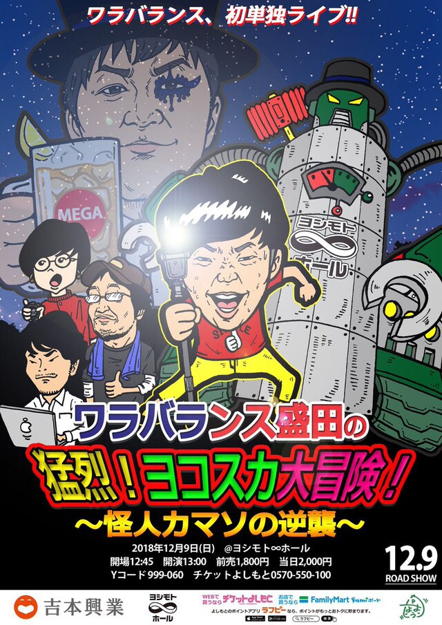 「ワラバランス盛田の猛烈！ヨコスカ大冒険！～怪人カマソの逆襲～」チラシ