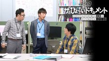 「ザ・ひょ～いドキュメント NHKの中の人の仕事の流儀はどうなのよ」第2弾より、NHK技研の職員に扮する東京03。