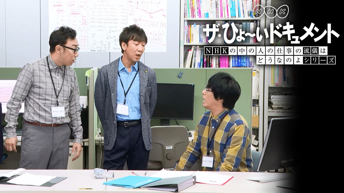 「ザ・ひょ～いドキュメント NHKの中の人の仕事の流儀はどうなのよ」第2弾より、NHK技研の職員に扮する東京03。