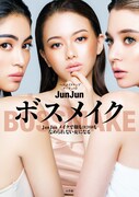 「ボスメイク JunJunメイクで顔もココロもなめられない女になる」表紙