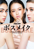 「ボスメイク JunJunメイクで顔もココロもなめられない女になる」表紙