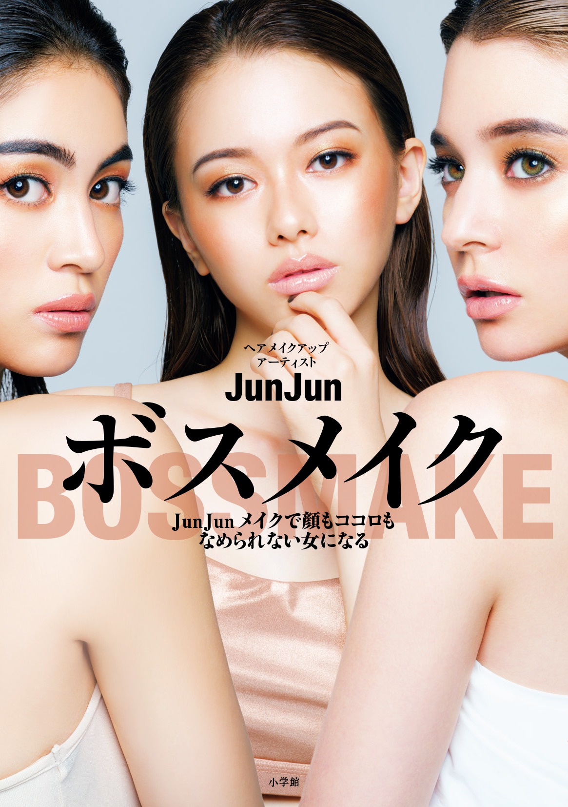 「ボスメイク JunJunメイクで顔もココロもなめられない女になる」表紙