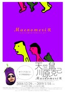 「天竺鼠川原克己 Maenomeri展 ～みなさんの前のめりを卵とじにします～」フライヤー