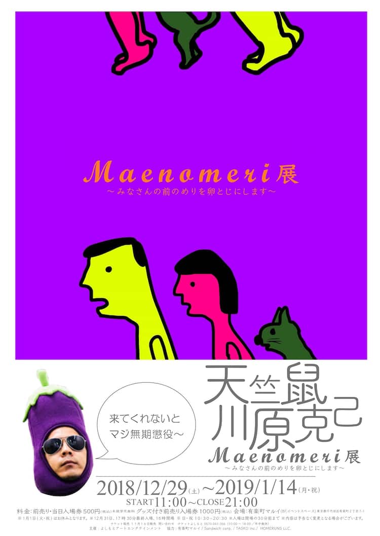 天竺鼠川原が絵や小道具を展示する Maenomeri展 なすび被れるコーナーも コメントあり お笑いナタリー