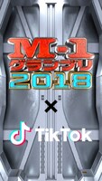 TikTok×M-1グランプリ2018特別企画のトップ画面。