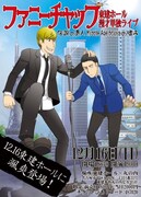 「ファニーチャップ漫才単独ライブIN東建ホール」チラシ