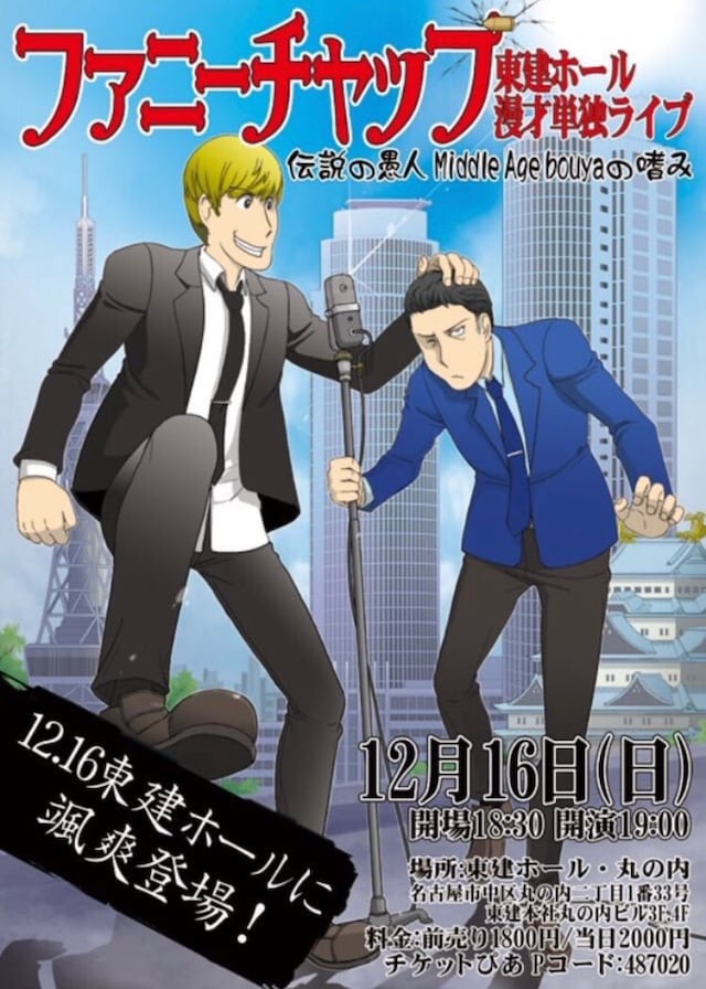 「ファニーチャップ漫才単独ライブIN東建ホール」チラシ