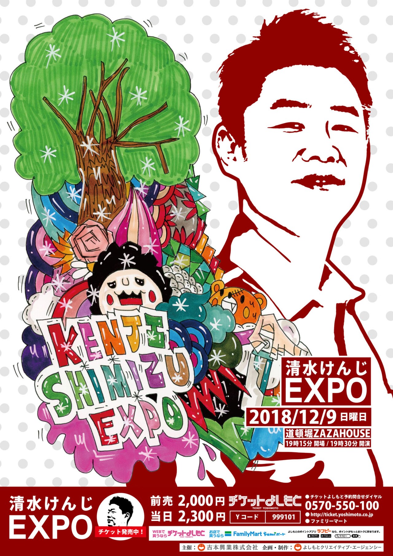 「清水けんじEXPO」開催に向けてコメント、ピンネタやゲストトークなど