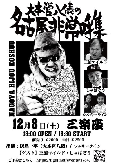 「大本営八俵の名古屋非常呼集」チラシ