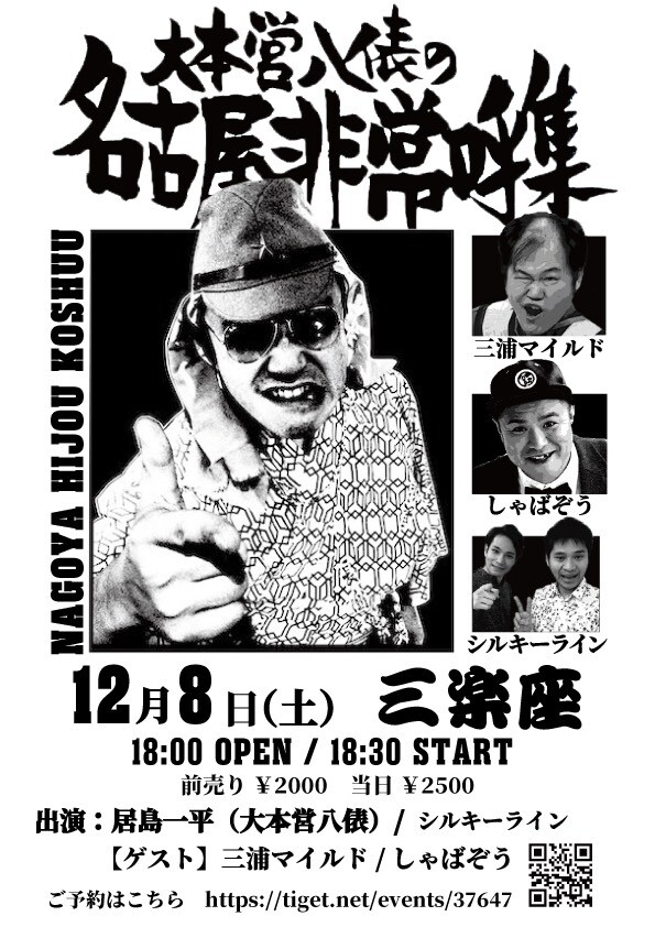 「大本営八俵の名古屋非常呼集」チラシ