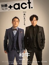 「別冊＋act. Vol.30」の表紙を飾るのは和牛。