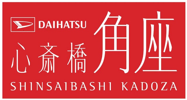 「DAIHATSU 心斎橋角座」ロゴ