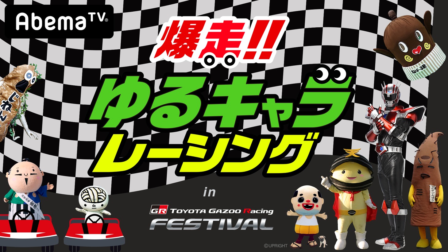 「爆走！ゆるキャラレーシング」ロゴ