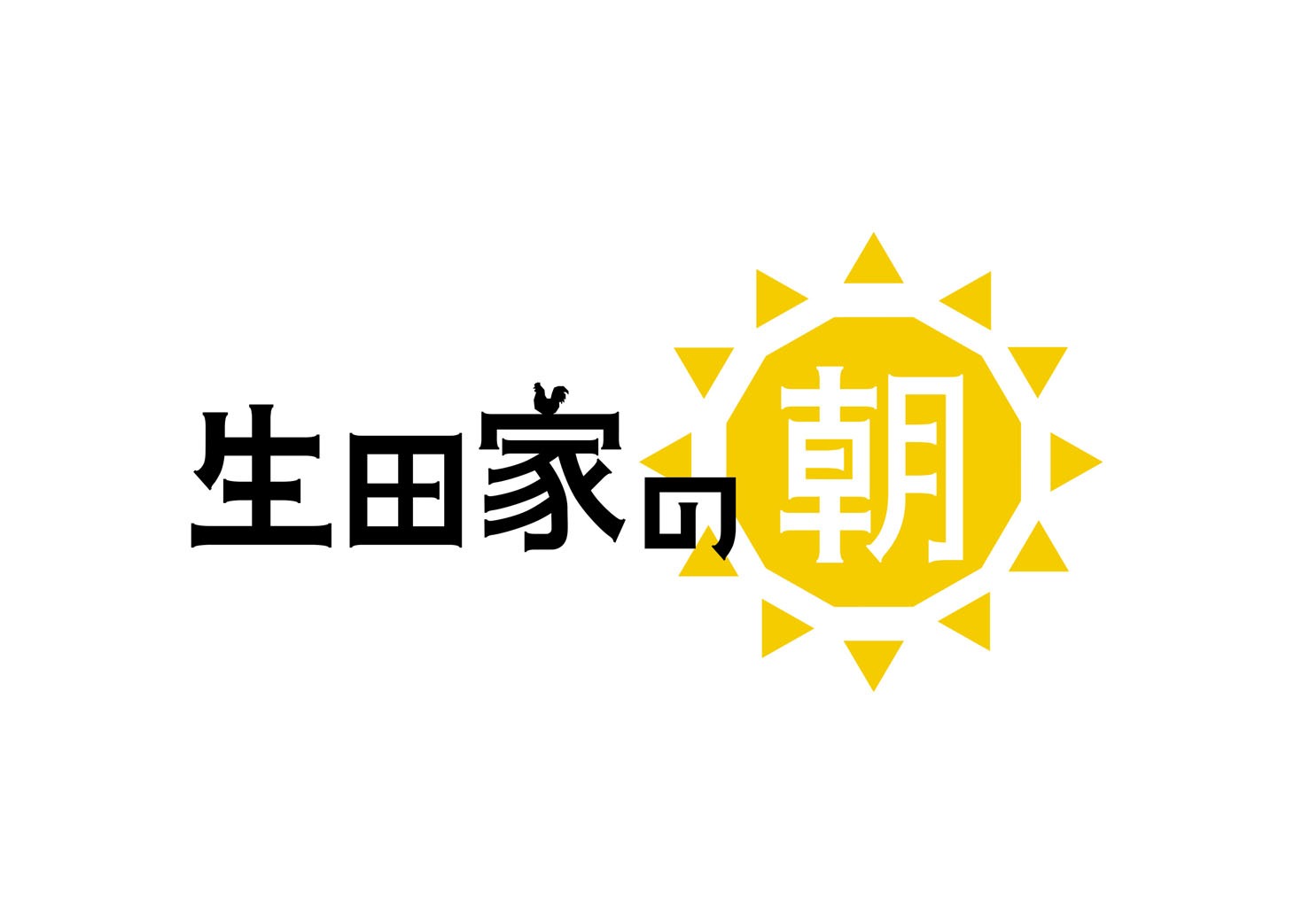 「生田家の朝」ロゴ (c)日本テレビ