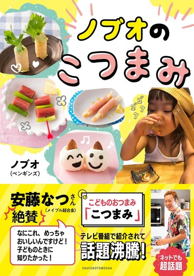 「ノブオのこつまみ」表紙