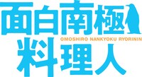 「面白南極料理人」ロゴ