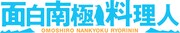 「面白南極料理人」ロゴ