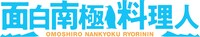 「面白南極料理人」ロゴ