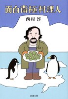 「面白南極料理人」書影（原作：新潮文庫刊「面白南極料理人」著者・西村淳）