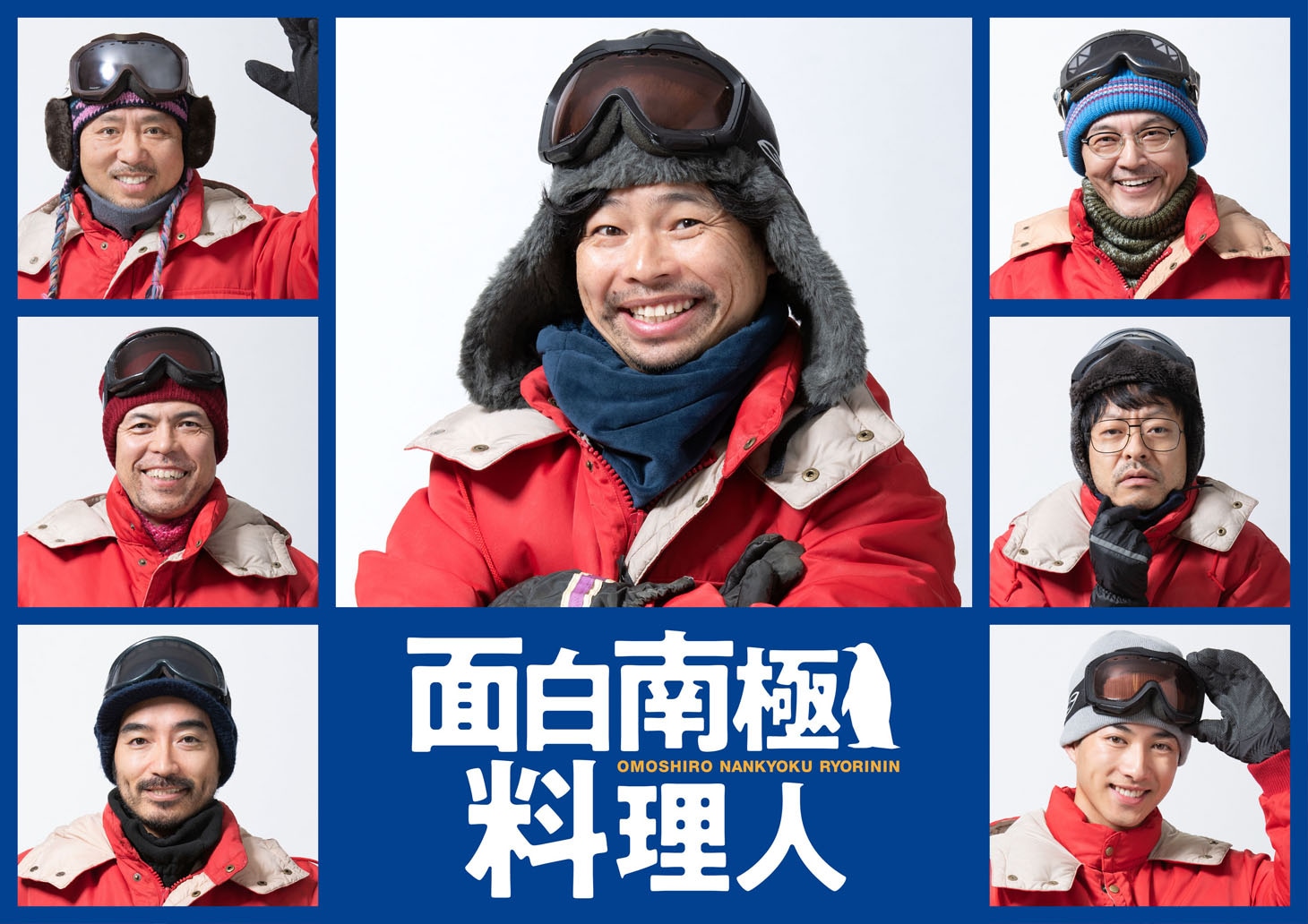 「面白南極料理人」のキャスト。