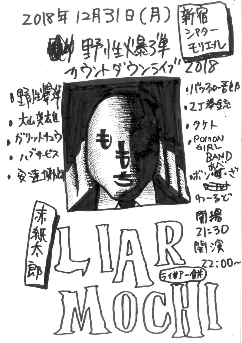 「野性爆弾カウントダウンライブ2018 赤紙太郎～LIAR MOCHI～」