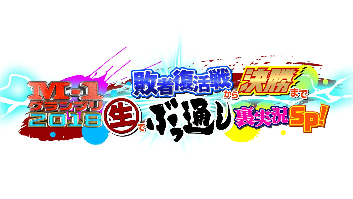 「M-1グランプリ2018 敗者復活戦から決勝まで 生でぶっ通し裏実況SP！」ロゴ