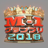 「M-1グランプリ2018」決勝ロゴ。(c)ABC
