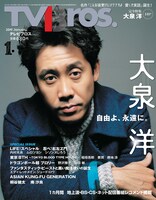 「TV Bros.」2019年1月号