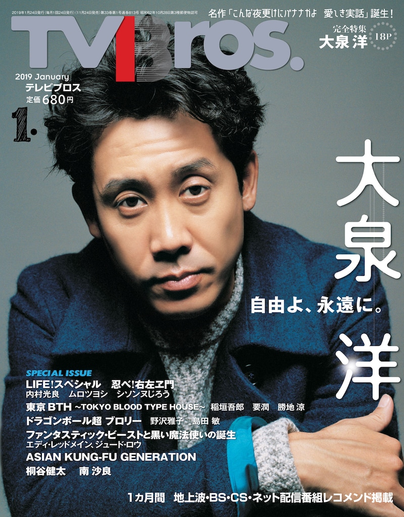 「TV Bros.」2019年1月号