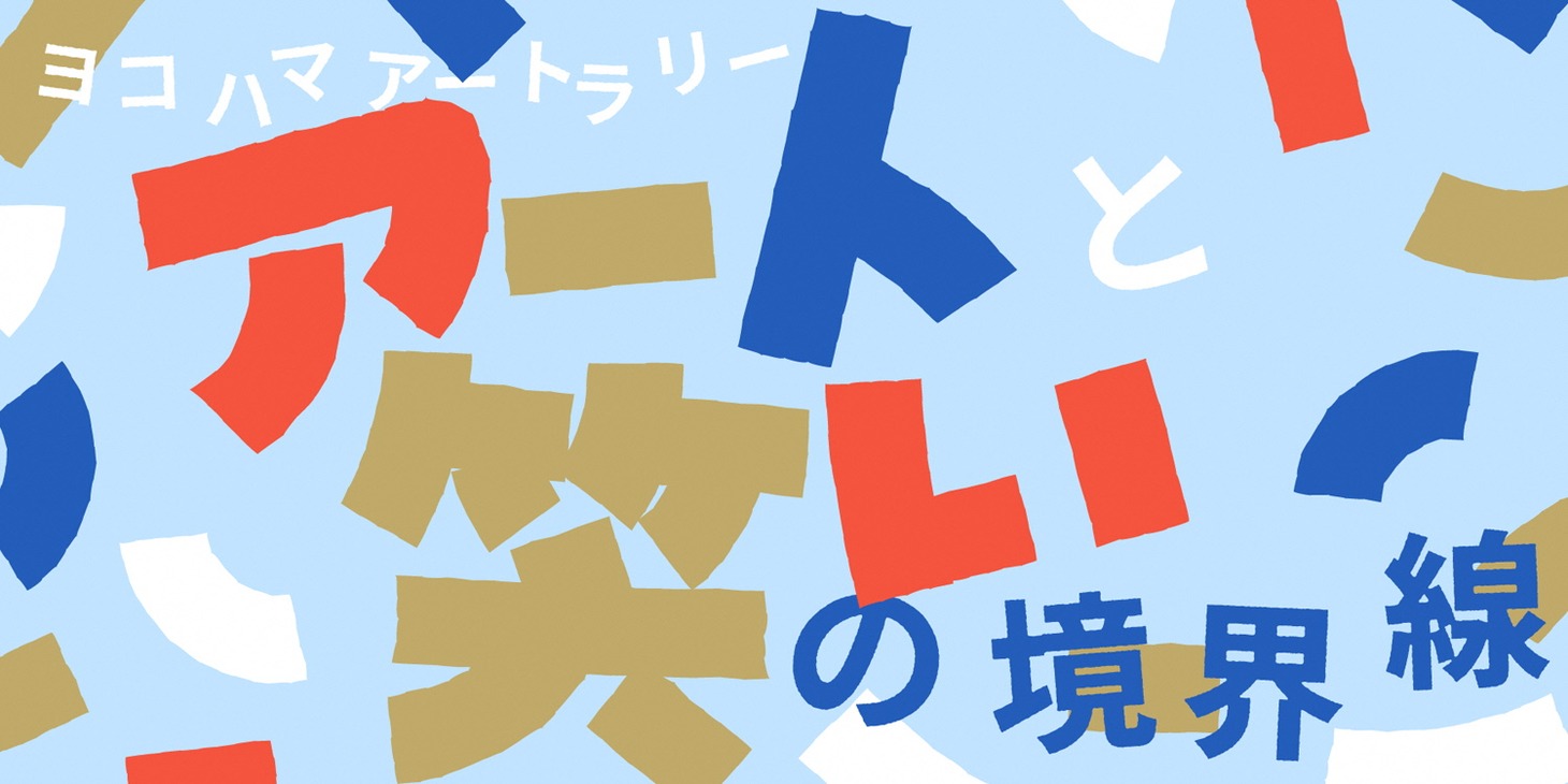 「ヨコハマアートラリー アートと笑いの境界線」ビジュアル。