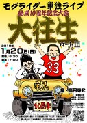 「大往生 パートIII～結成10周年記念大会～」フライヤー