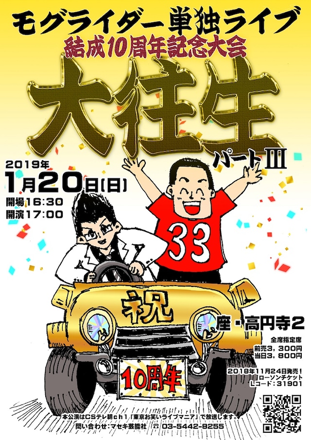 「大往生 パートIII～結成10周年記念大会～」フライヤー