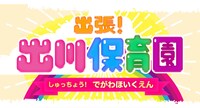 「出張！出川保育園」ロゴ