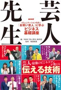 「NHK 芸人先生 コミュニケーションの達人『お笑い芸人』に学ぶビジネス基礎講座」表紙