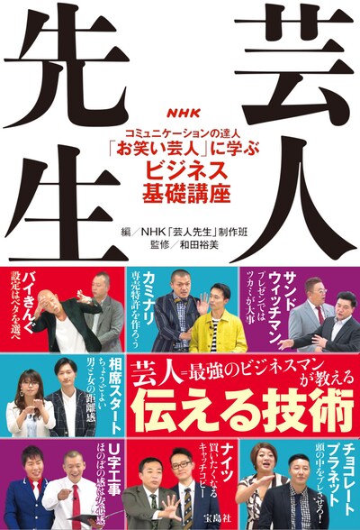 「NHK 芸人先生 コミュニケーションの達人『お笑い芸人』に学ぶビジネス基礎講座」表紙