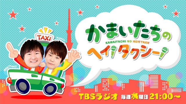 「かまいたちのヘイ！タクシー！」ロゴ