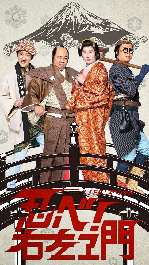 「LIFE！スペシャル 忍べ！右左エ門」の新たなポスタービジュアル。