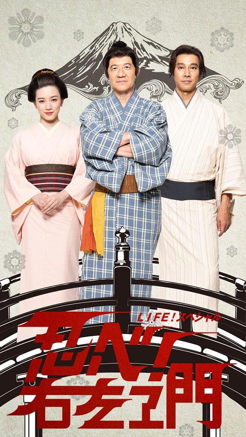 「LIFE！スペシャル 忍べ！右左エ門」の新たなポスタービジュアル。左から、おこと（永野芽郁）、右左ヱ門（内村光良）、久兵衛（堤真一）。