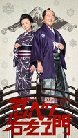 「LIFE! スペシャル 忍べ！右左エ門」のポスタービジュアル。左から、たき（薬師丸ひろ子）と阿久井光利（國村隼）。
