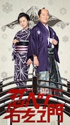 「LIFE!スペシャル 忍べ!右左エ門」の新たなポスタービジュアル。左から、たき(薬師丸ひろ子)と阿久井光利(國村隼)。