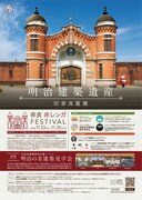 「奈良赤レンガFESTIVAL」チラシ