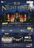 「奈良 赤レンガ 監獄ナイトフェスタ」チラシ