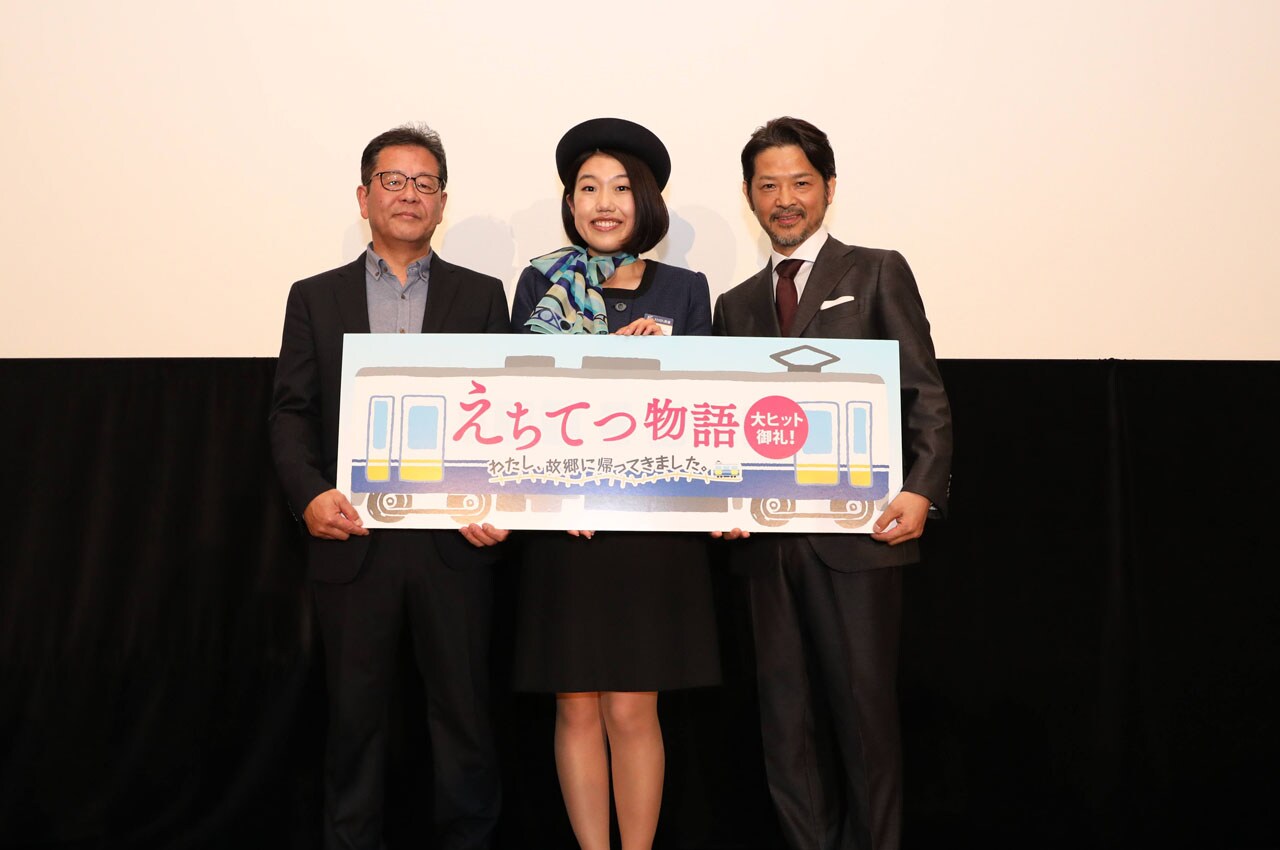 映画「えちてつ物語～わたし、故郷に帰ってきました。～」初日舞台挨拶に登壇した（左から）児玉宜久監督、横澤夏子、緒形直人。