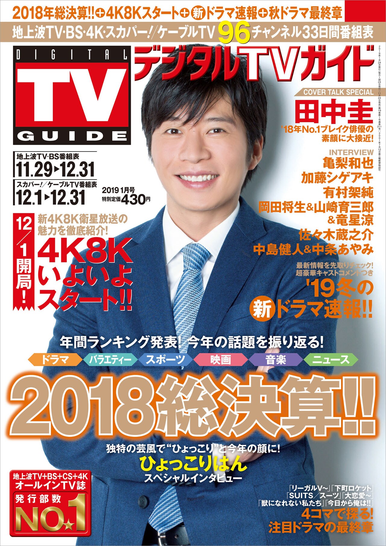 ひょっこりはんの知られざる素顔「デジタルTVガイド」2018年総決算号