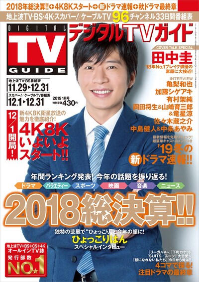 「デジタルTVガイド」2019年1月号表紙