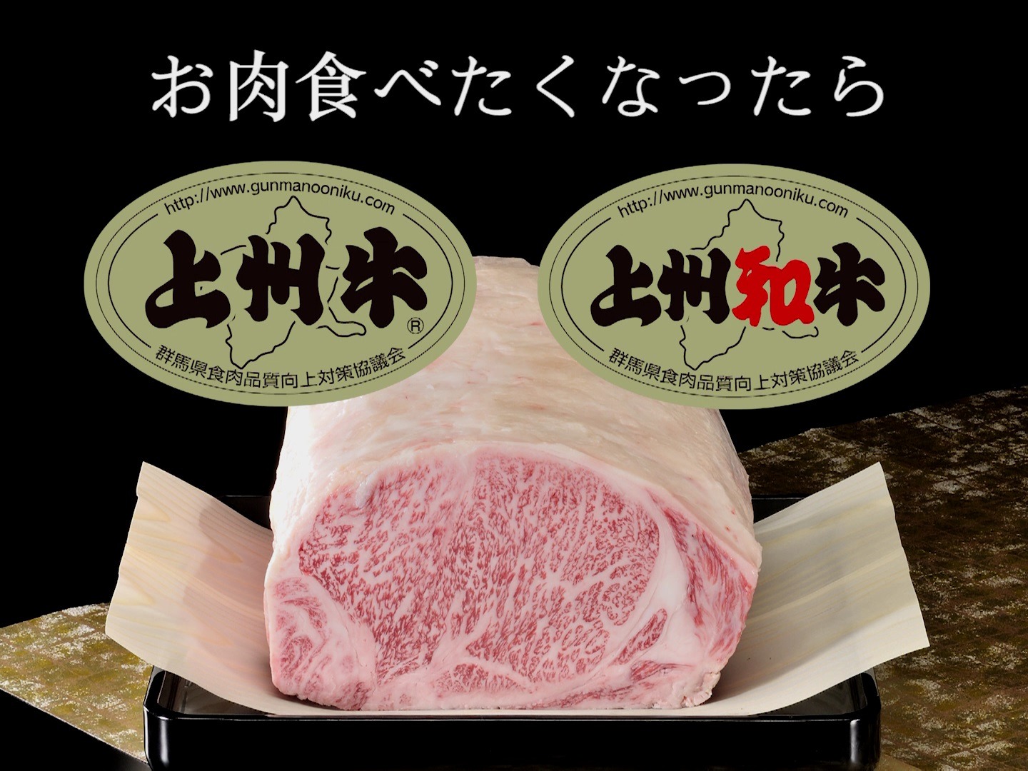 上州牛